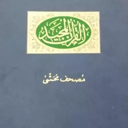 کتاب محشا یا مصحف قرآن