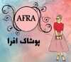 پوشاک افرا👚 afra