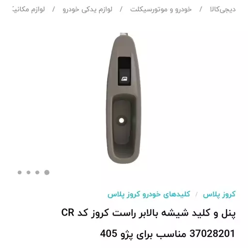 پنل و کلید شیشه بالابر سمت شاگرد 405