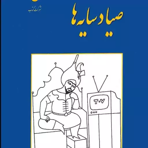 صیاد سایه ها