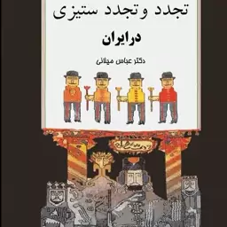 تجدد و تجدد ستیزی در ایران