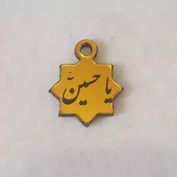 پلاک طرح یا حسین، مدل 1، جنس مولتی استایل، در ابعاد 2 در 2.5 سانت، ویژه ماه محرم