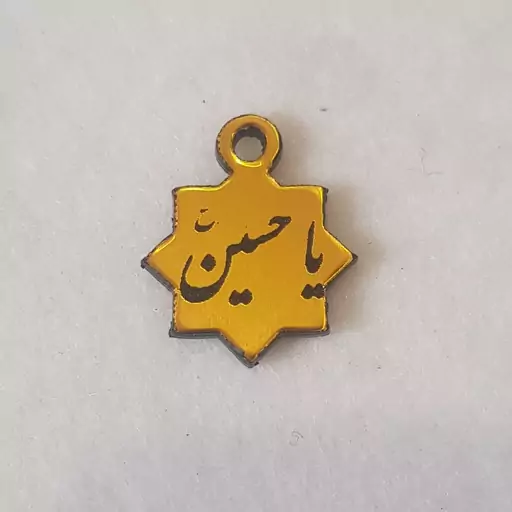 پلاک طرح یا حسین، مدل 1، جنس مولتی استایل، در ابعاد 2 در 2.5 سانت، ویژه ماه محرم