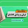 فرش وپشتی کاشان