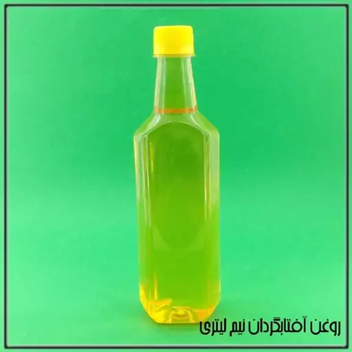 روغن آفتابگردان (نیم لیتری)