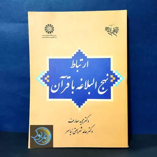 کتاب ارتباط نهج البلاغه با قرآن نوشته مجید معارف و حامد شریعتی نیاسر انتشارات سمت