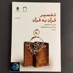 کتاب تفسیر قرآن به قرآن سیر تاریخی مبانی و معیارها نوشته علی فتحی انتشارات پژوهشگاه حوزه و دانشگاه 