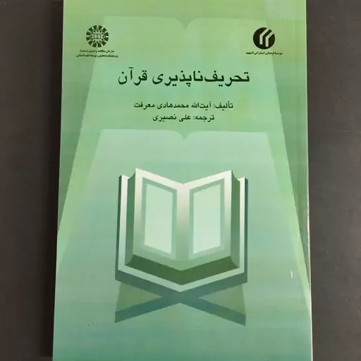 کتاب تحریف ناپذیری قرآن نوشته محمد هادی معرفت و  با ترجمه علی نصیری از انتشارات سمت کد کتاب 448