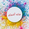 خانه آشپزی