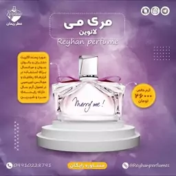 عطر ادکلن مری می (لانوین) - 1 میل