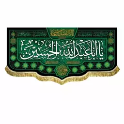 کتیبه مخمل محرم سایز 45 در 100 یا اباعبدالله الحسین همراه با اسامی چهارده معصوم(ع) دور دوزی و ریشه دوزی شده قابل شستشو