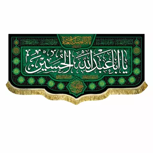 کتیبه مخمل محرم سایز 45 در 100 یا اباعبدالله الحسین همراه با اسامی چهارده معصوم(ع) دور دوزی و ریشه دوزی شده قابل شستشو