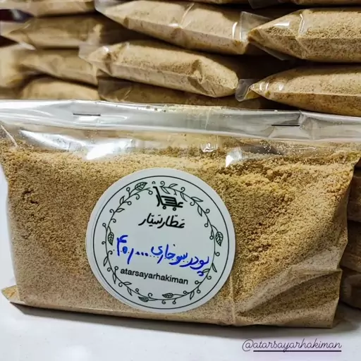 پودر  سوخاری ریز ( بسته های 120 گرمی )