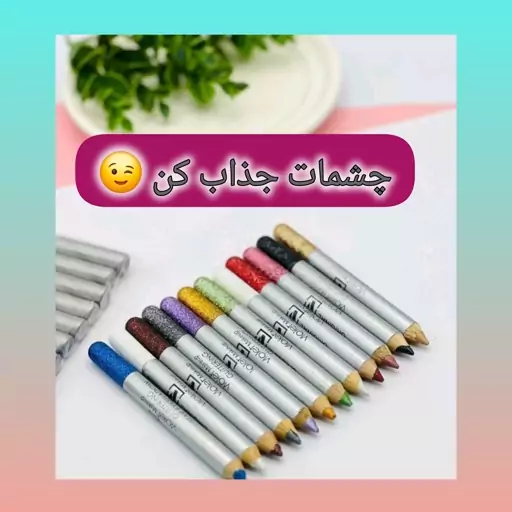 مداد چشم رنگی اکلیلی در 12 رنگ متنوع 