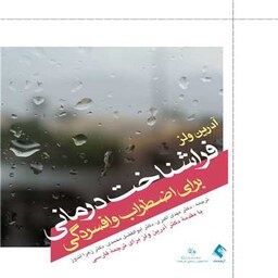 کتاب فراشناخت درمانی برای اضطراب و افسردگی اثر آدرین ولز ترجمه مهدی اکبری انتشارات ارجمند