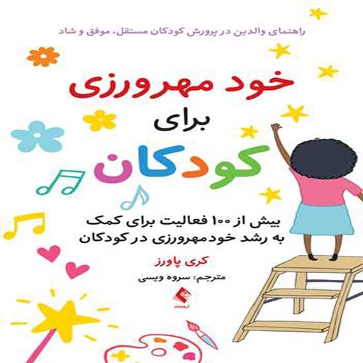 کتاب خود مهرورزی برای کودکان اثر کری پاورز ترجمه سروه ویسی انتشارات ارجمند