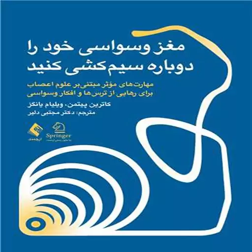 کتاب مغز وسواسی خود را دوباره سیم کشی کنید اثر کاترین ام. پیتمن و ویلیام اچ. یانگز ترجمه مجتبی دلیر انتشارات ارجمند