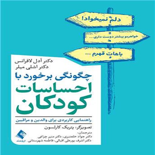 کتاب چگونگی برخورد با احساسات کودکان اثر آدل لافرانس و اشلی میلر ترجمه جواد خلعتبری و همکاران انتشارات ارجمند