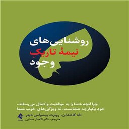 کتاب روشنایی های نیمه تاریک وجود اثر تاد کاشدان و روبرت بیسواس دینر ترجمه کامیار سنایی انتشارات ارجمند