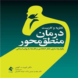 کتاب نظریه و کاربست درمان منطق محور اثر الیوت د. کوهن ترجمه مهدی فرجی پاک و فرزانه فخرائی انتشارات ارجمند