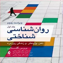 کتاب روان شناسی شناختی (جلد اول) اثر بروس گلدستاین ترجمه جواد حاتمی و همکاران انتشارات ارجمند