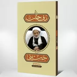 نفحات حسینی 3 در اشارات فقیه عارف حضرت آیت الله بهجت قدس سره از انتشارات واژه پرداز اندیشه