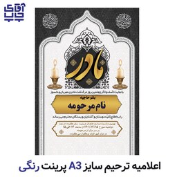 اعلامیه ترحیم رنگی تحریر سایز A3  (تعداد 1 عدد) کد 004