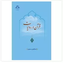 کتاب قرآن در روایات نوشته عبدالهادی مسعودی نشردارالحدیث