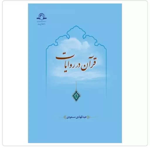 کتاب قرآن در روایات نوشته عبدالهادی مسعودی نشردارالحدیث