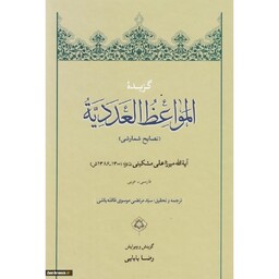 کتاب گزیده المواعظ العددیه نصایح شمارشی نوشته علی مشکینی اردبیلی نشردارالحدیث