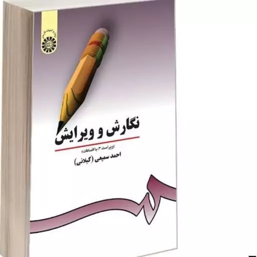 کتاب نگارش و ویرایش نوشته احمد سمیعی گیلانی نشرسمت