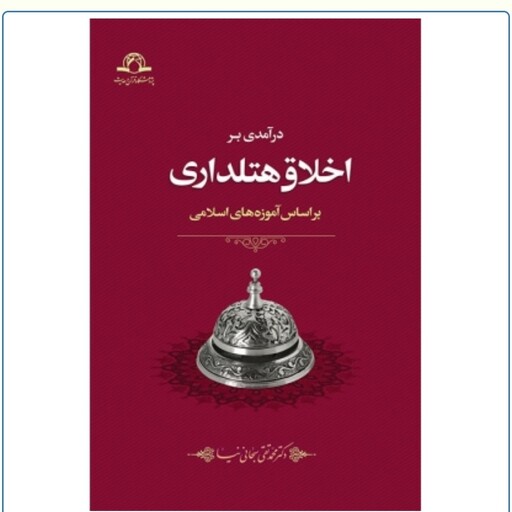 کتاب درآمدی بر اخلاق هتلداری براساس آموزه های اسلامی نوشته محمدتقی سبحانی نیا نشردارالحدیث