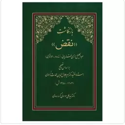 کتاب بازنگاشت نقض عبدالجلیل رازی قزوینی براساس تصحیح میرجلال الدین محدث آرموی نشر دارالحدیث 