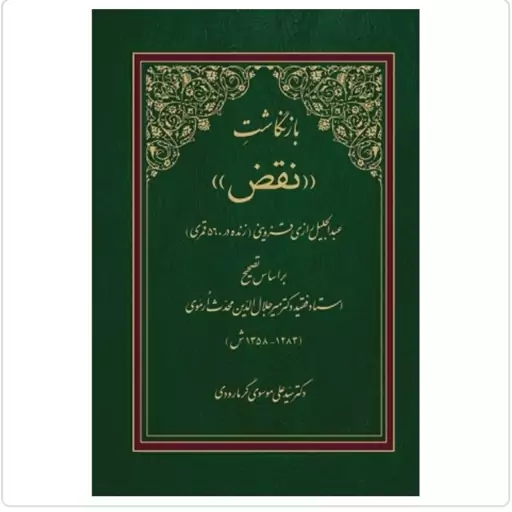 کتاب بازنگاشت نقض عبدالجلیل رازی قزوینی براساس تصحیح میرجلال الدین محدث آرموی نشر دارالحدیث 