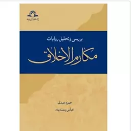 کتاب بررسی و تحلیل روایات مکارم الاخلاق نوشته حمزه عبدی و عباس پسندیده نشردارالحدیث