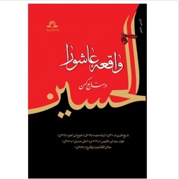 کتاب واقعه عاشورا در منابع کهن فارسی عربی نوشته ابوالقاسم پاینده نشردارالحدیث