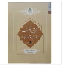 کتاب توثیق و تضعیف مفاهیم  الفاظ و معیارها نوشته محمدکاظم رحمان ستایش نشردارالحدیث