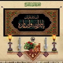 کتیبه مخمل یا ثارالله وبن الثاره در ابعاد 300در140