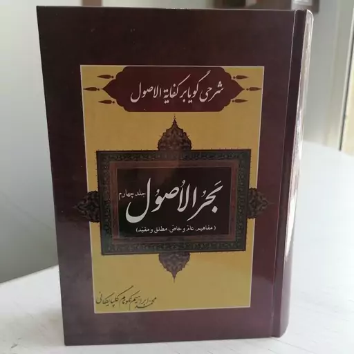 کتاب شرحی گویا بر کفایه الاصول بحر الاصول اثر محمد ابراهیم نکونام گلپایگانی انتشارات صبا جلد چهارم