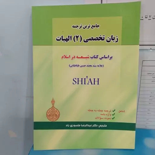 کتاب جامع ترین ترجمه زبان تخصصی جلد 2 الهیات براساس کتاب شیعه در اسلام ترجمه عبدالرضا منصوری راد نشر حقوق اسلامی