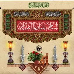 کتیبه مخمل السلام علیک یا اباعبدالله رنگی در ابعاد 140در 70