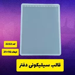 قالب سیلیکونی دفتر سایز 16در21