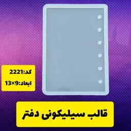 قالب سیلیکونی دفتر  سایز 13در9 سانت