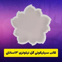 قالب سیلیکونی زیرلیوانی گل نیلوفری 13 سانت