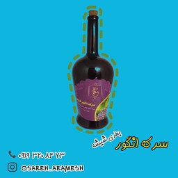 سرکه انگور خانگی ( بطری شیشه) محصولات طبیعی عصاره