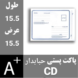 پاکت پستی حبابدار CD - پاکت حبابدار سی دی