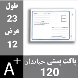 پاکت پستی حبابدار 120 - پاکت حبابدار 120