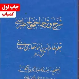 کتاب شرح و ترجمه احتجاج طبرسی ( 2 جلد در یک جلد ) نویسنده نظام الدین احمد غفاری مازندرانی نشر کتابفروشی مرتضوی