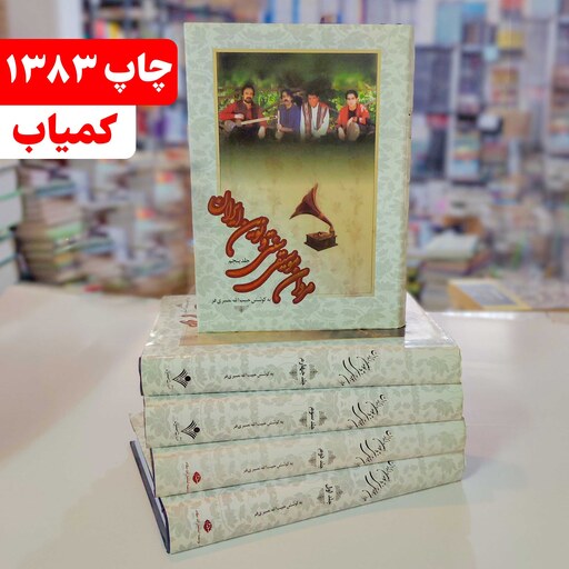 کتاب مردان موسیقی سنتی و نوین ایران دوره کامل 5 جلدی نویسنده حبیب الله نصیری فر انتشارات نگاه و سنایی