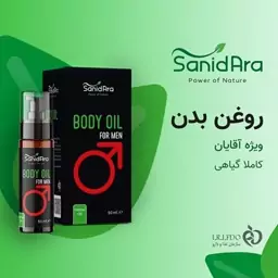 روغن بدن گیاهی آقایان